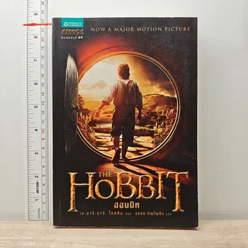ภาพเดอะฮอบบิท - สุดจิตต์ ภิญโญยิ่ง จาก GetBookie