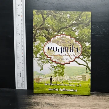 ภาพหนังสือ พบสุขที่ใจ จาก GetBookie