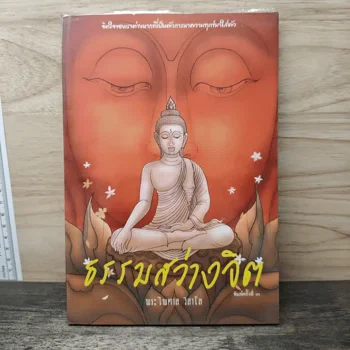 ภาพหนังสือ ธรรมสว่างจิต จาก GetBookie