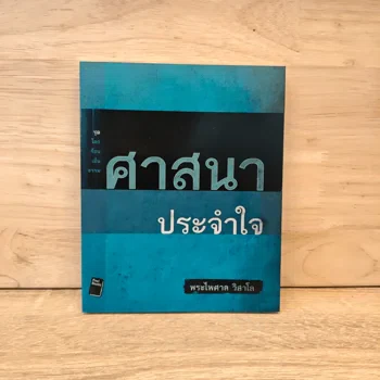 ภาพหนังสือ ศาสนาประจำใจ จาก GetBookie