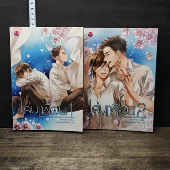 เล่นเพื่อน 2 เล่มจบ — ภาพฉบับหนังสือจาก GetBookie