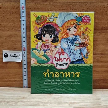 ปกหนังสือ ไม่ยากถ้าอยากทำอาหาร