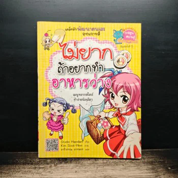 ปกหนังสือ ไม่ยากถ้าอยากทำอาหารว่าง