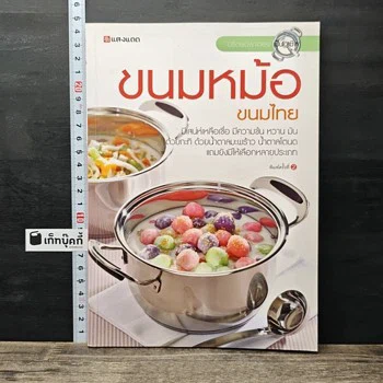 ปกหนังสือ ขนมหม้อ ขนมไทย
