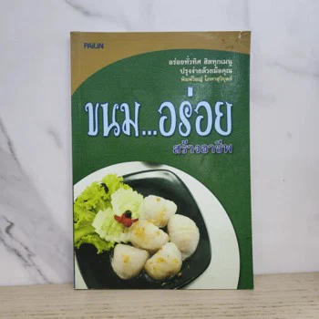 ปกหนังสือ ขนม...อร่อย สร้างอาชีพ