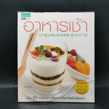 ปกหนังสือ อาหารเช้า บำรุงสมองและร่างกาย