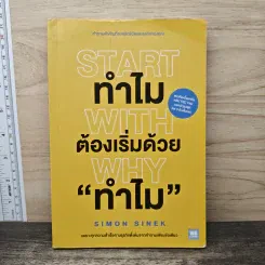 ภาพเล่มจริง Start with Why ทำไมต้องเริ่มด้วย ทำไม - Simon Sinek จาก GetBookie
