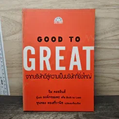 ภาพเล่มจริง Good To Great จากบริษัทดีสู่ความเป็นบริษัทที่ยิ่งใหญ่ - จิม คอลลินส์ ผู้แต่งองค์กรอมตะ จาก GetBookie