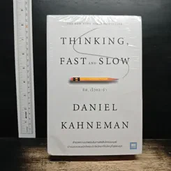 ภาพเล่มจริง Thinking, Fast and Slow คิด, เร็วและช้า - Daniel Kahneman จาก GetBookie