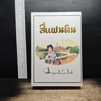 ปกสินค้าจริง Boxset สี่แผ่นดิน 2 เล่มจบ - มรว.คึกฤทธิ์ ปราโมช