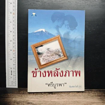 ปกสินค้าจริง ข้างหลังภาพ
