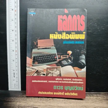 ปกหนังสือ หลักการหนังสือพิมพ์ คู่มือฉบับประสบการณ์