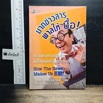 ปกหนังสือ มากข่าวสารพาลให้บื้อ!