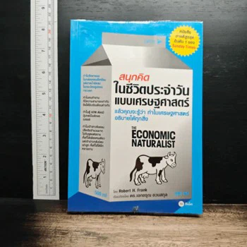 สนุกคิดในชีวิตประจำวันแบบเศรษฐศาสตร์ — Robert H. Frank