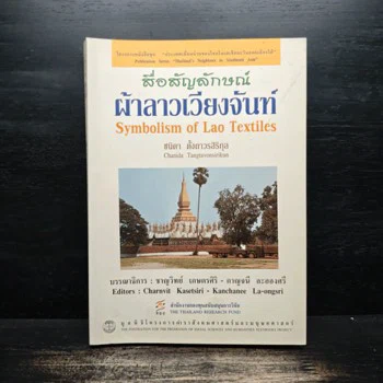 สื่อสัญลักษณ์ผ้าลาวเวียงจันท์ — ชนิดา ตั้งถาวรสิริกุล