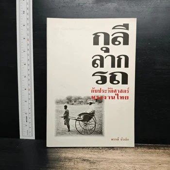 กุลีลากรถ กับประวัติศาสตร์แรงงานไทย — พรรณี บัวเล็ก