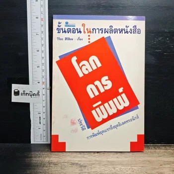 โลกการพิมพ์ — วิริยะ สิริสิงห