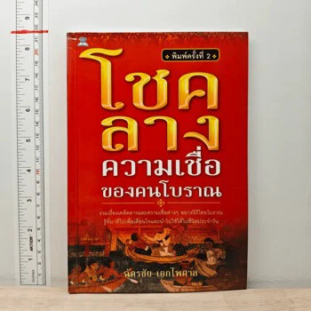 ปกหนังสือ โชคลาง ความเชื่อของคนโบราณ - ฉัตรชัย เอกไพศาล