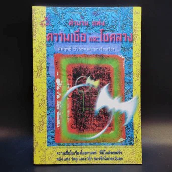 ปกหนังสือ ตำนานแห่งความเชื่อและโชคลาง - สมฤทธี บัวระมวล