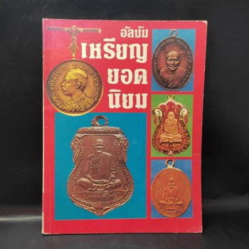 ปกหนังสือ อัลบัมเหรียญยอดนิยม (พระเครื่อง)