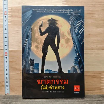 ปกหนังสือฆาตกรรม (ไม่) อำพราง ฉบับที่จำหน่ายใน GetBookie