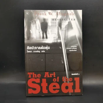 ปกศิลปะการต้มตุ๋น The Art of the Steal ฉบับที่จำหน่ายใน GetBookie
