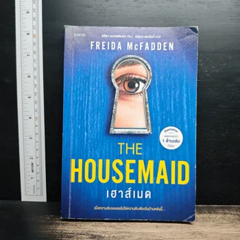 ภาพเล่มจริง The Housemaid เฮาส์เมด จาก GetBookie