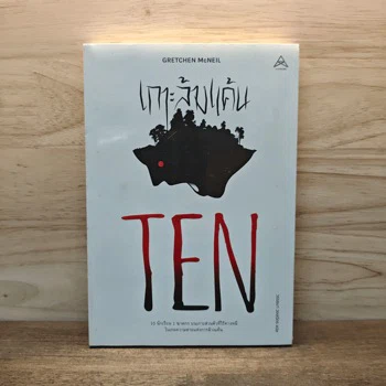 ภาพเล่มจริง TEN เกาะล้างแค้น จาก GetBookie