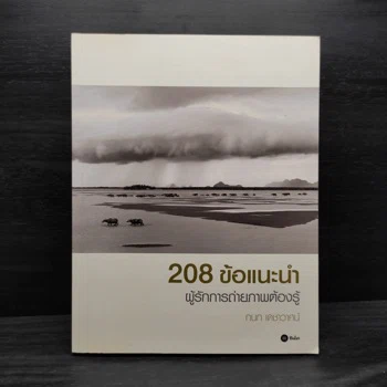 ภาพเล่มจริง 208 ข้อแนะนำ ผู้รักการถ่ายภาพต้องรู้ จาก GetBookie