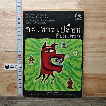 ภาพเล่มจริง กะเทาะเปลือกสื่อมวลชน จาก GetBookie