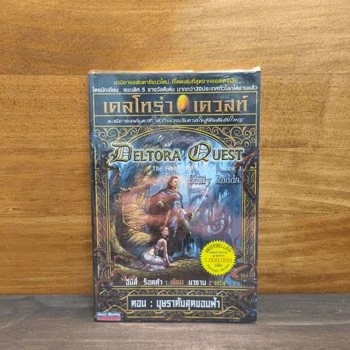 ภาพเล่มจริง เดลโทร่า เควสท์ เล่ม 1 ตอนบุษราคัมสุดขอบฟ้า - อีมีลี่ ร็อคด้า จาก GetBookie