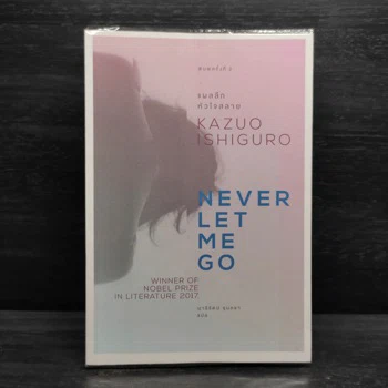 ภาพหนังสือแผลลึกหัวใจสลาย Never Let Me Go โดย Kazuo Ishiguro ฉบับแปลไทย