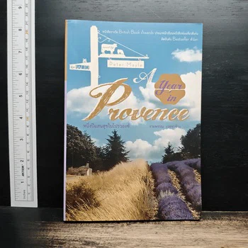 หนังสือหนึ่งปีแสนสุขในโปรวองซ์ โดย Peter Mayle แปลโดยงามพรรณ เวชชาชีวะ จากเก็ทบุ๊คกี้