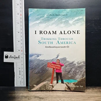 หนังสือ I Roam Alone ห้องเรียนแห่งขุนเขาอเมริกาใต้ โดยมิ้นท์ จากเก็ทบุ๊คกี้