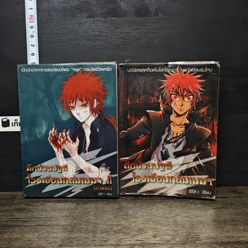หนังสือศึกป่วนปฐพี โรงเรียนถล่มเมฆา โดยซีรี่ส์ t ชุด 2 เล่มจบ จากเก็ทบุ๊คกี้