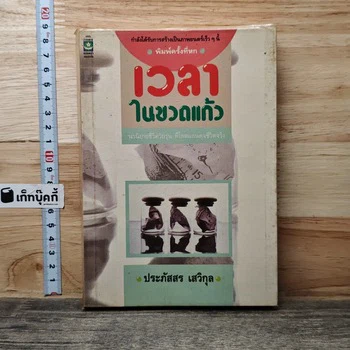 ภาพหนังสือ เวลาในขวดแก้ว ฉบับที่เลือกจากเก็ทบุ๊คกี้