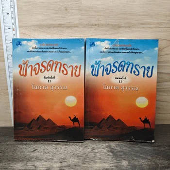 ภาพหนังสือ ฟ้าจรดทราย (ชุด 2 เล่มจบ) ฉบับที่เลือกจากเก็ทบุ๊คกี้