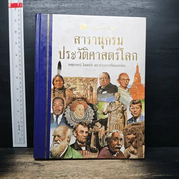 ภาพหนังสือ สารานุกรมประวัติศาสตร์โลก ฉบับที่เลือกจากเก็ทบุ๊คกี้