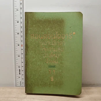 ภาพหนังสือ ลอนดอนไดอารี่ 1.1 พอจะมีเวลาให้ความสุขบ้างไหม 2 ฉบับที่เลือกจากเก็ทบุ๊คกี้