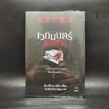 ภาพหนังสือ เวทมนตร์ต้องห้าม - ฮิงาชิโนะ เคโงะ (Keigo Higashino) ฉบับจริงจากเก็ทบุ๊คกี้