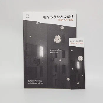 ภาพหนังสือ โกหกน่าตาย - ฮิงาชิโนะ เคโงะ (Keigo Higashino) ฉบับจริงจากเก็ทบุ๊คกี้