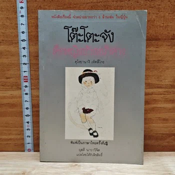 ปกโต๊ะโตะจัง เด็กหญิงข้างหน้าต่าง จากหน้าสินค้า GetBookie