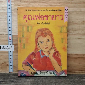 ปกคุณพ่อขายาว จากหน้าสินค้า GetBookie