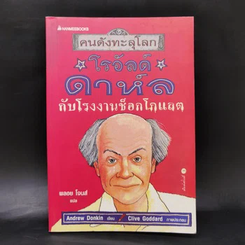 ปกคนดังทะลุโลก โรอัลด์ ดาห์ลกับโรงงานช็อกโกแลต จากภาพสินค้าจริงใน GetBookie