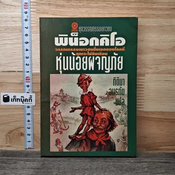 ปกพิน็อกคิโอ หุ่นน้อยผจญภัย จากภาพสินค้าจริงใน GetBookie