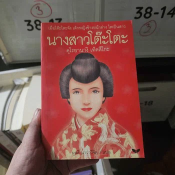 ปกนางสาวโต๊ะโตะ จากภาพสินค้าจริงใน GetBookie