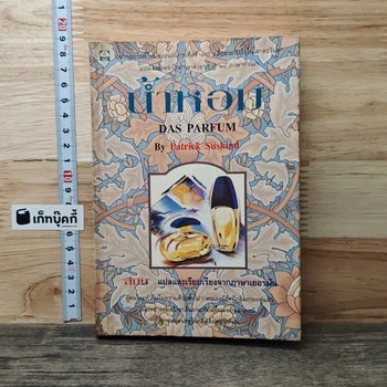ภาพหนังสือ น้ำหอม