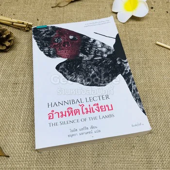 ภาพหนังสือ Hannibal Lecter อำมหิตไม่เงียบ