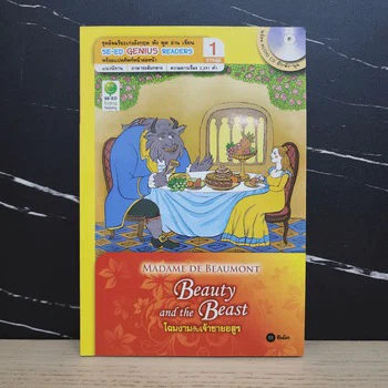 ภาพหนังสือ Beauty and the Beast โฉมงามกับเจ้าชายอสูร - Se-Ed Genius Readers Stage 1