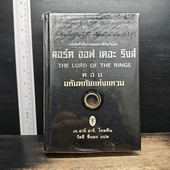 ภาพหนังสือ The Lord of the Rings ลอร์ดออฟเดอะริงส์ ตอน มหันตภัยแห่งแหวน - เจ.อาร์.อาร์.โทลคีน